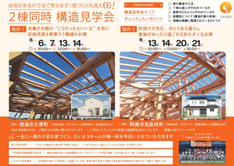 【６月イベント】自信があるので全て見せます！家づくり丸見え！構造見学会