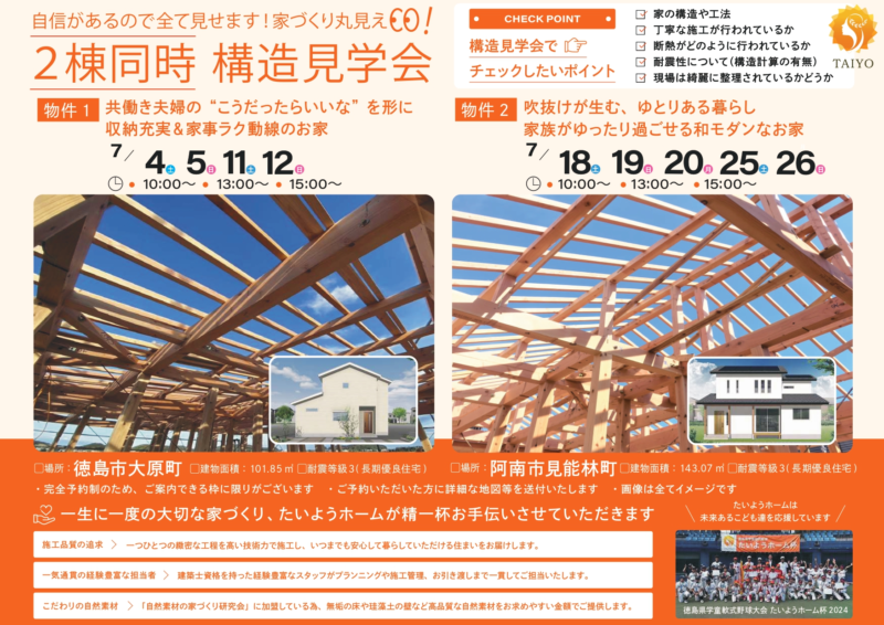 【７月イベント】自信があるので全て見せます！家づくり丸見え！構造見学会