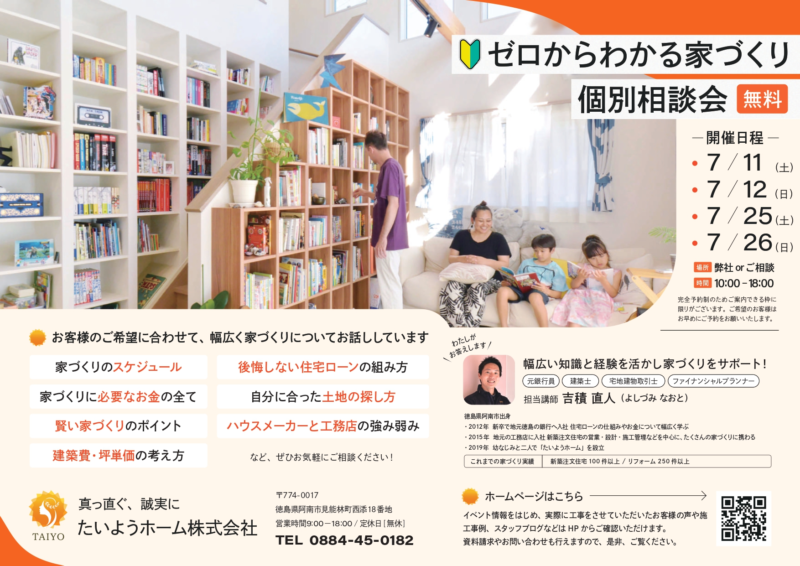 【７月イベント】ゼロからわかる家づくり個別相談会