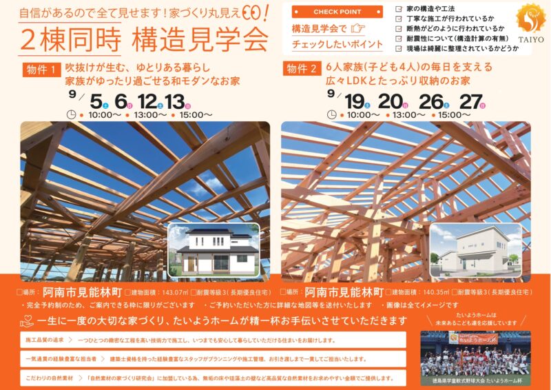 【9月イベント】自信があるので全て見せます！家づくり丸見え！構造見学会