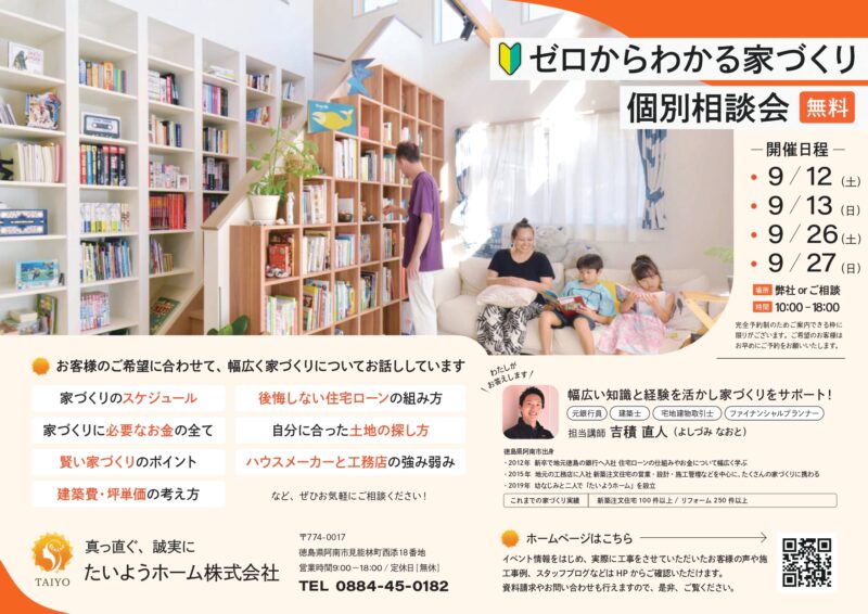 【9月イベント】ゼロからわかる家づくり個別相談会